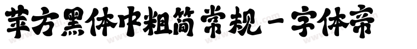 苹方黑体中粗简 常规字体转换